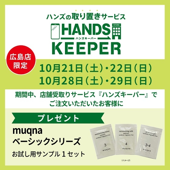 広島店限定】ハンズキーパーご利用キャンペーン(10/21・10/22・10/28