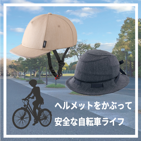 【広島店】ヘルメットをかぶって安全な自転車ライフ
