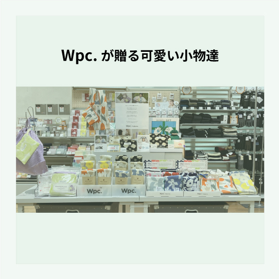 【広島店】Wpc.が贈る可愛い小物達