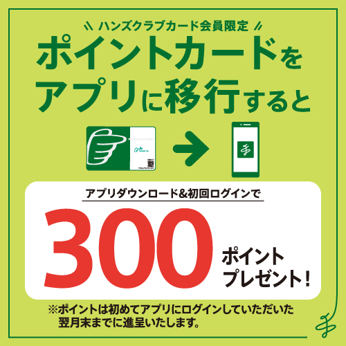 【ハンズクラブカード会員限定】ポイントカードをアプリに移行で300ポイントプレゼント！　～2/28(金)