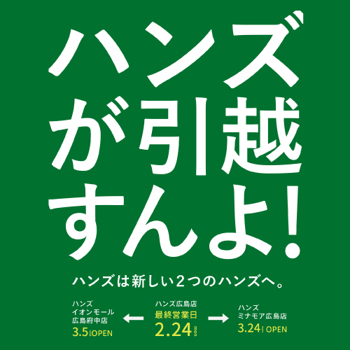 広島店が新しい2つの店舗へお引越しします　2/24まで「引越祭」開催中！