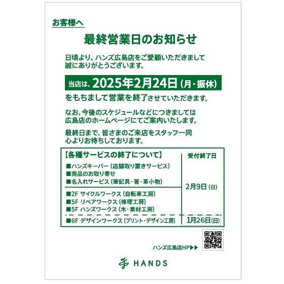 【広島店】各種サービス終了のご案内