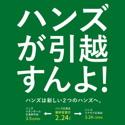 0_ハンズが引っ越しすんよ_正方形_修正2.jpg