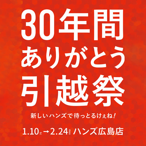 【広島店】30年間ありがとう引越祭を開催中！　～2/24(月･振休)